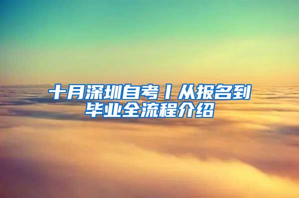 十月深圳自考丨从报名到毕业全流程介绍