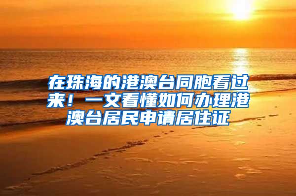 在珠海的港澳台同胞看过来！一文看懂如何办理港澳台居民申请居住证