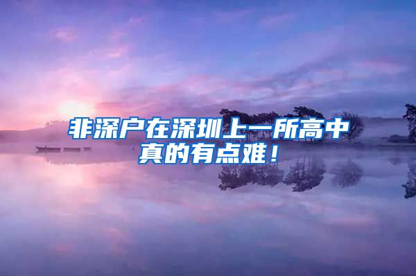 非深户在深圳上一所高中真的有点难！