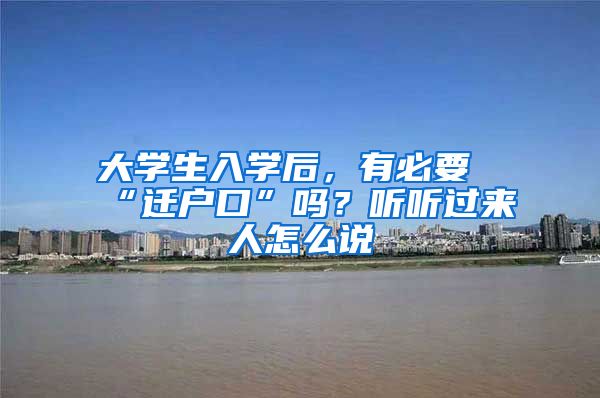 大学生入学后，有必要“迁户口”吗？听听过来人怎么说