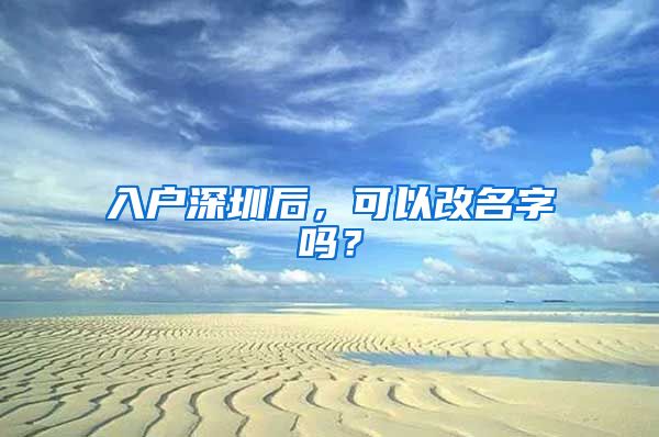 入户深圳后，可以改名字吗？