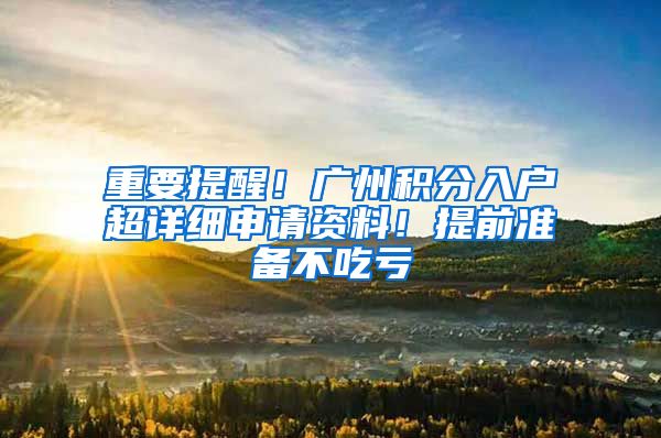 重要提醒！广州积分入户超详细申请资料！提前准备不吃亏