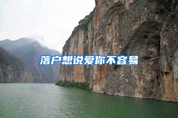 落户想说爱你不容易