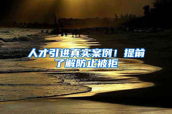 人才引进真实案例！提前了解防止被拒