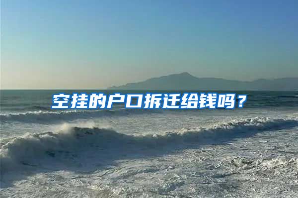 空挂的户口拆迁给钱吗？