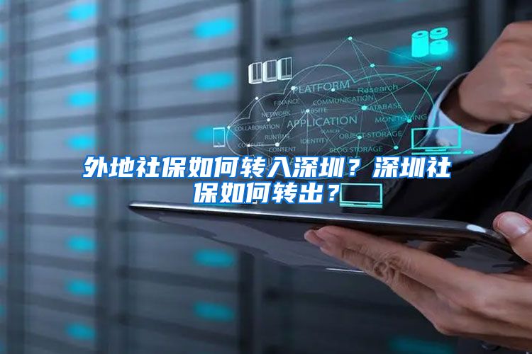 外地社保如何转入深圳？深圳社保如何转出？