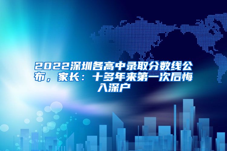 2022深圳各高中录取分数线公布，家长：十多年来第一次后悔入深户
