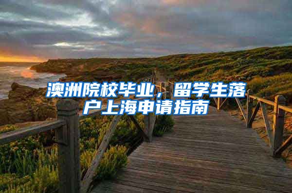 澳洲院校毕业，留学生落户上海申请指南