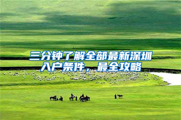 三分钟了解全部最新深圳入户条件，最全攻略
