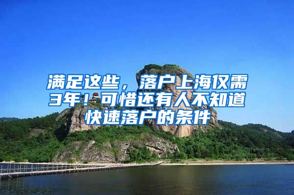 满足这些，落户上海仅需3年！可惜还有人不知道快速落户的条件