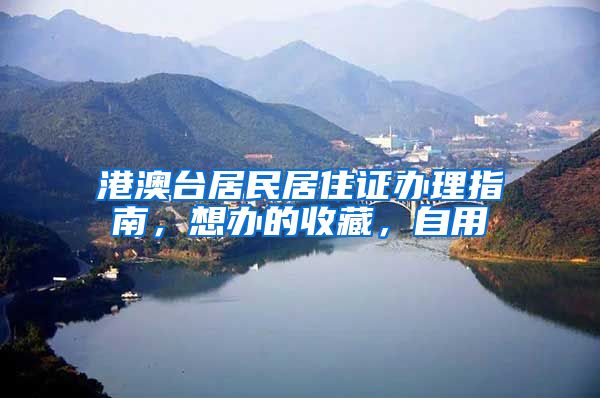 港澳台居民居住证办理指南，想办的收藏，自用