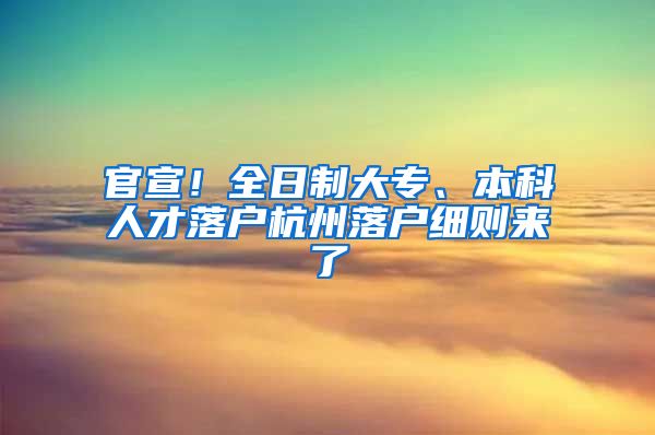 官宣！全日制大专、本科人才落户杭州落户细则来了