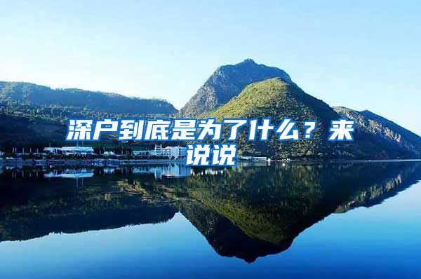 深户到底是为了什么？来说说