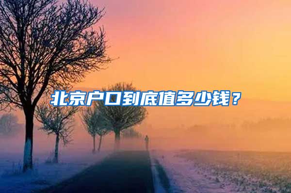 北京户口到底值多少钱？