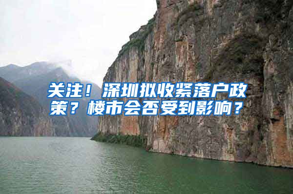 关注！深圳拟收紧落户政策？楼市会否受到影响？
