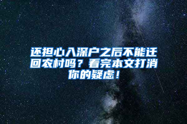 还担心入深户之后不能迁回农村吗？看完本文打消你的疑虑！