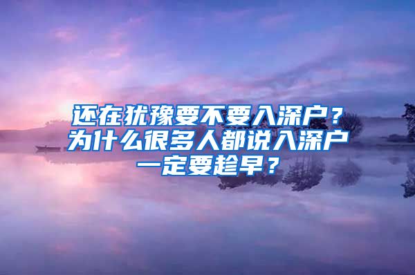 还在犹豫要不要入深户？为什么很多人都说入深户一定要趁早？
