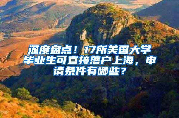 深度盘点！17所美国大学毕业生可直接落户上海，申请条件有哪些？