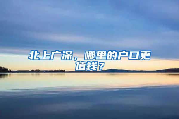 北上广深，哪里的户口更值钱？
