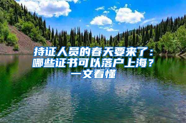持证人员的春天要来了：哪些证书可以落户上海？一文看懂