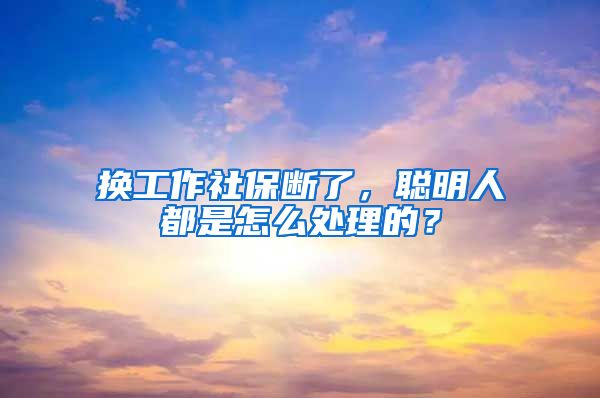 换工作社保断了，聪明人都是怎么处理的？
