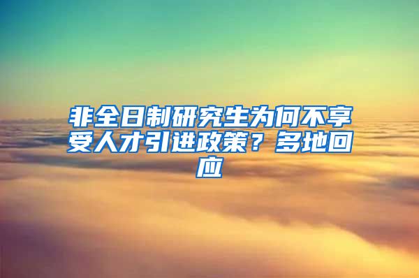 非全日制研究生为何不享受人才引进政策？多地回应