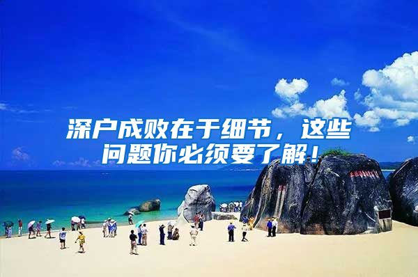 深户成败在于细节，这些问题你必须要了解！