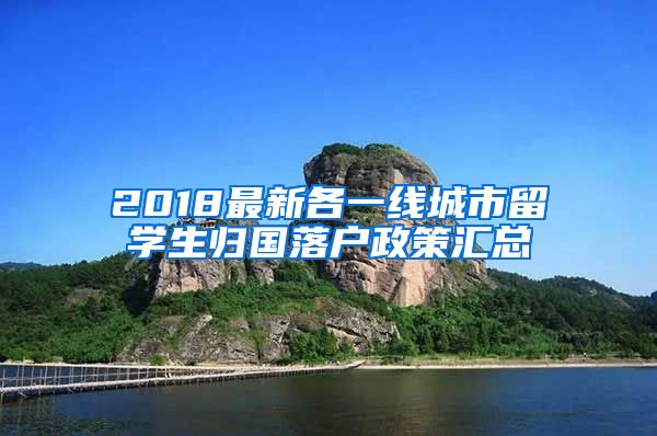 2018最新各一线城市留学生归国落户政策汇总