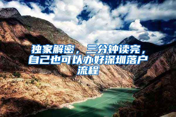 独家解密，三分钟读完，自己也可以办好深圳落户流程