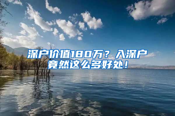 深户价值180万？入深户竟然这么多好处！
