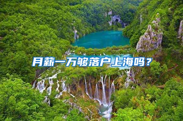 月薪一万够落户上海吗？
