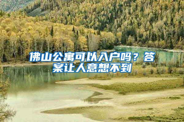 佛山公寓可以入户吗？答案让人意想不到