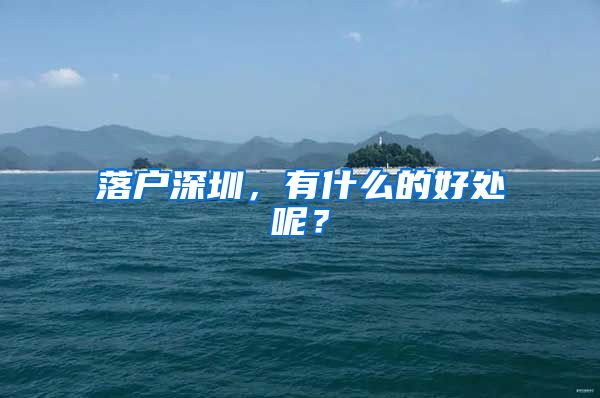 落户深圳，有什么的好处呢？
