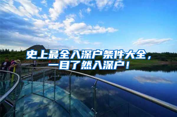 史上最全入深户条件大全，一目了然入深户！