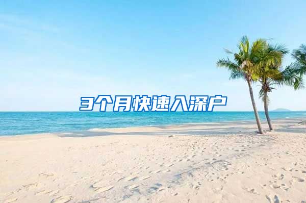 3个月快速入深户