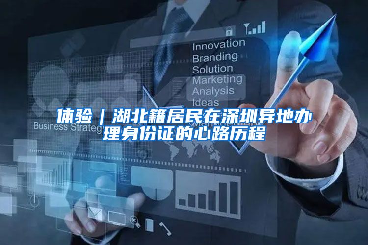 体验｜湖北籍居民在深圳异地办理身份证的心路历程
