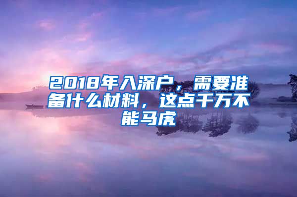 2018年入深户，需要准备什么材料，这点千万不能马虎