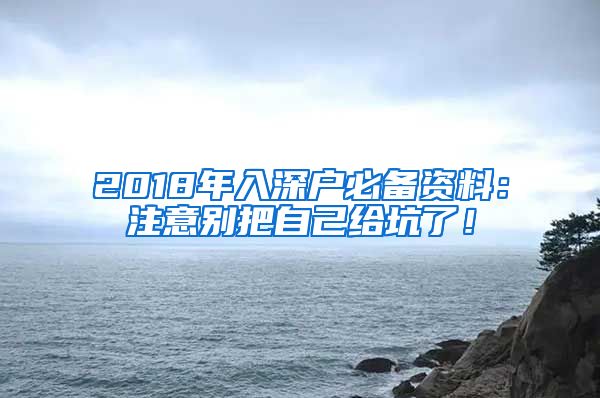 2018年入深户必备资料：注意别把自己给坑了！