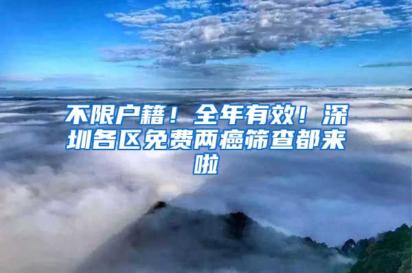 不限户籍！全年有效！深圳各区免费两癌筛查都来啦