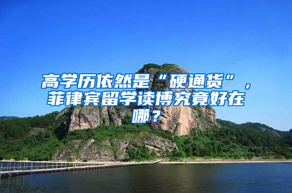 高学历依然是“硬通货”，菲律宾留学读博究竟好在哪？