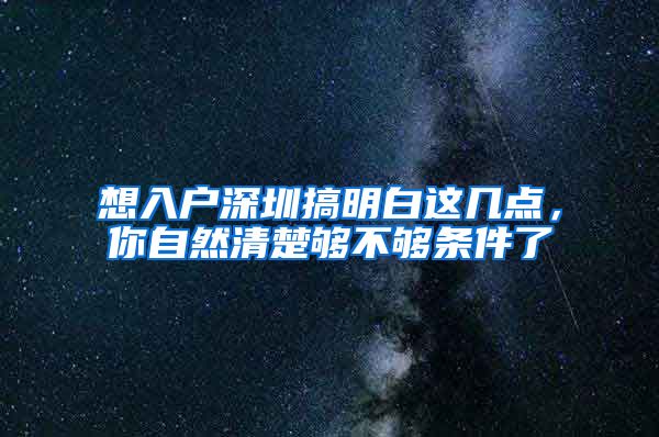 想入户深圳搞明白这几点，你自然清楚够不够条件了