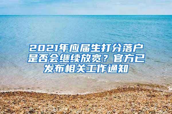 2021年应届生打分落户是否会继续放宽？官方已发布相关工作通知