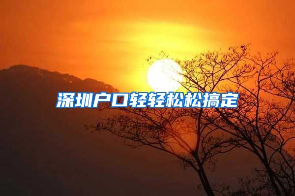 深圳户口轻轻松松搞定