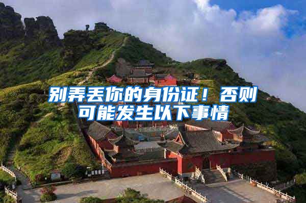 别弄丢你的身份证！否则可能发生以下事情