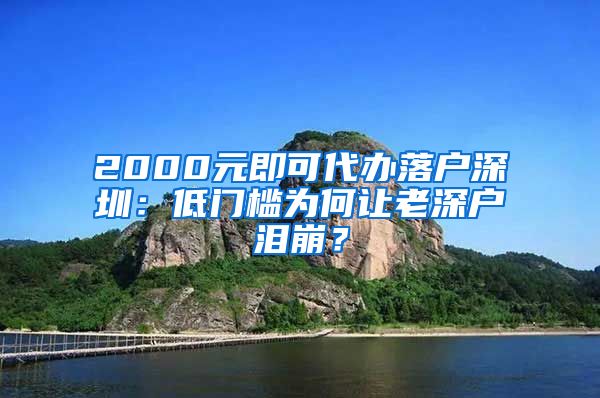 2000元即可代办落户深圳：低门槛为何让老深户泪崩？