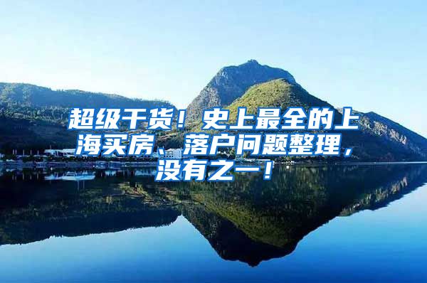 超级干货！史上最全的上海买房、落户问题整理，没有之一！