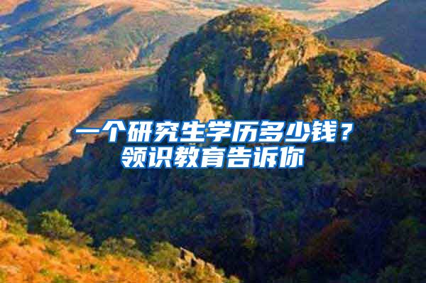 一个研究生学历多少钱？领识教育告诉你