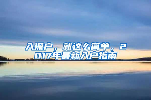 入深户，就这么简单，2017年最新入户指南