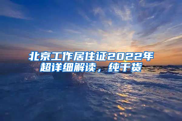 北京工作居住证2022年超详细解读，纯干货