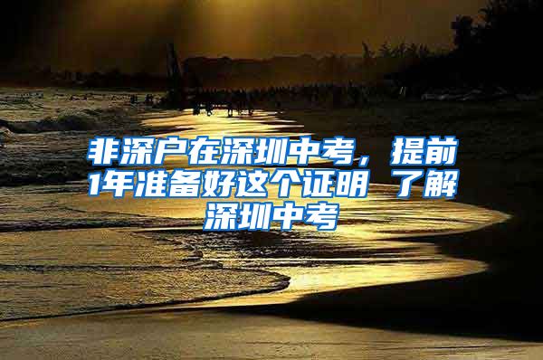 非深户在深圳中考，提前1年准备好这个证明 了解深圳中考